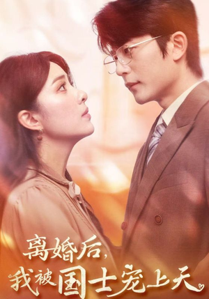 离婚后，我被国士宠上天（64集）西瓜短剧免费看