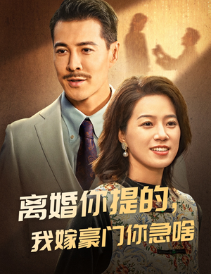 离婚你提的，我嫁豪门你急啥（62集）热播古装短剧