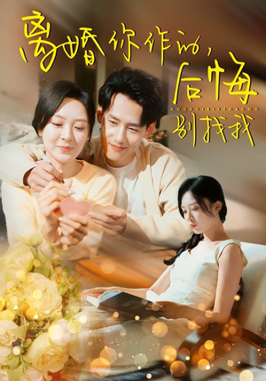 离婚你作的后悔别找我（30集）每日分享短剧