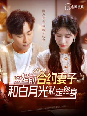离婚前合约妻子和白月光私定终身（102集）迅雷网盘观看