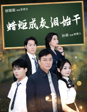 蜡炬成灰泪始干（30集）短剧在哪个平台