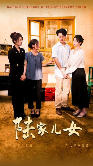 陆家儿女（50集）精彩短剧天天看