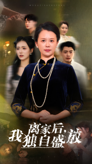 离家后，我独自盛放（74集）一口气追完全集