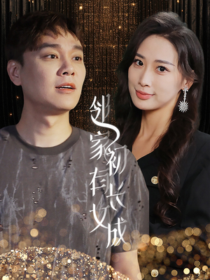 邻家有女初长成（81集）火爆短剧推荐