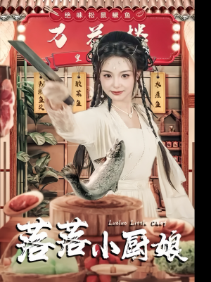 落落小厨娘（82集）UC网盘在线看