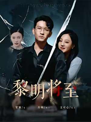 黎明将至（61集）好看又上头短剧