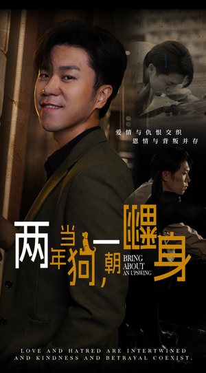 两年当狗，一朝翻身（69集）精彩短剧抢先看