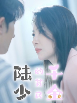 陆少的贫民千金（80集）全集完整版