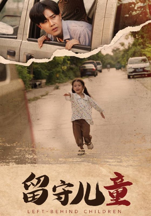 留守儿童（77集）真的太精彩了