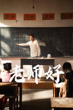 老师好（46集）超甜短剧分享