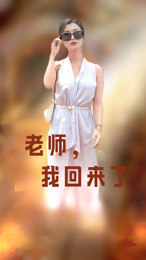 老师，我回来了（53集）短剧热播推荐