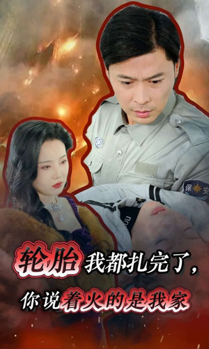 轮胎我都扎完了，你说着火的是我家（30集）解说