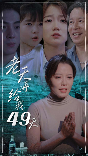 老天再给我49天（38集）好看到停不下来