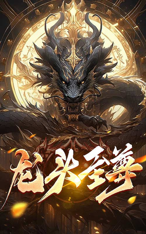 龙头至尊（73集）免费短剧全集看