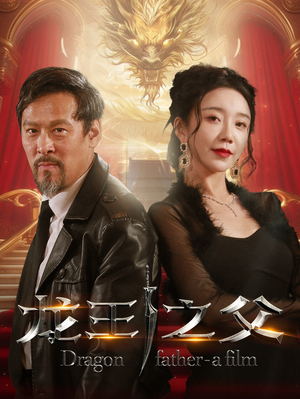 龙王之父（67集）高分佳作免费看