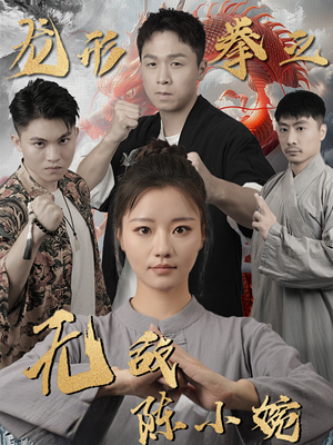 龙形拳之无敌陈小婉（60集）短剧热播中