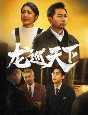 龙巡天下（60集）看到大结局