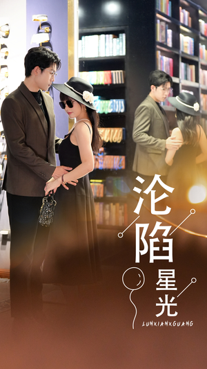 沦陷星光（60集）抢先看热门短剧