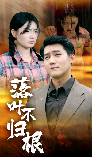 落叶不归根（54集）免费短剧看不停