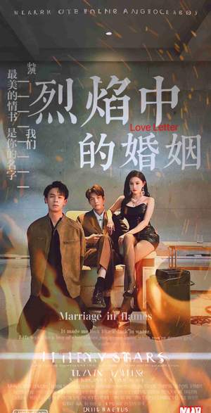 烈焰中的婚姻（32集）火爆短剧来袭