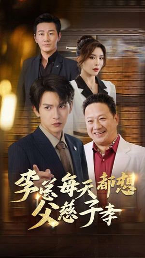 李总每天都想父慈子孝（80集）全集完整版