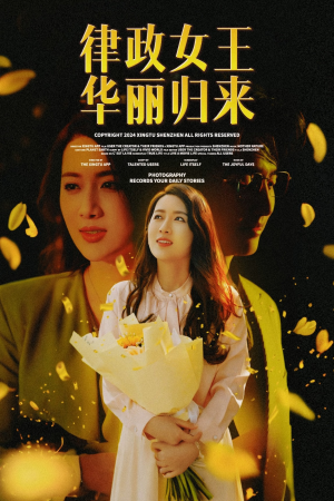 律政女王华丽归来（48集）短剧热门合集