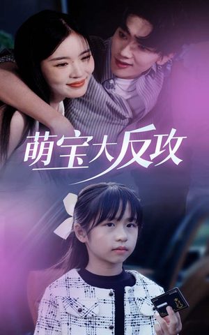 萌宝大反攻（49集）全网短剧抢先看