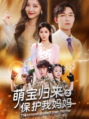 萌宝归来之保护我妈妈（54集）短剧太好看