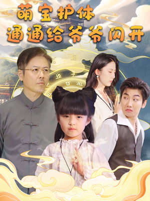 萌宝护体通通给爷爷闪开（58集）免费短剧完整版