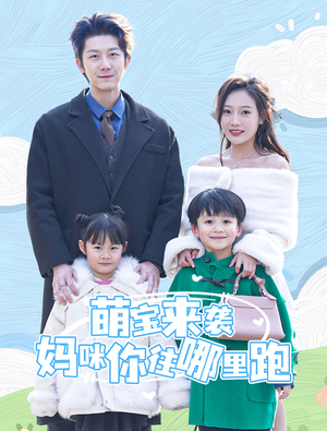 萌宝来袭妈咪你往哪里跑（96集）短剧