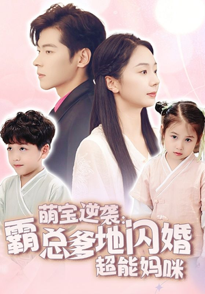 萌宝逆袭：霸总爹地闪婚超能妈咪（62集）短剧在线更新
