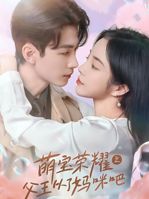 萌宝荣耀之父王从了妈咪吧（88集）好看上头短剧