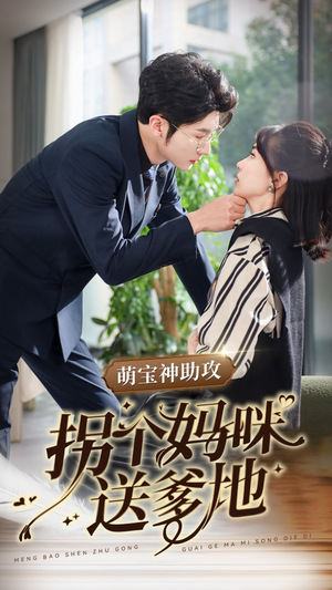 萌宝神助攻拐个妈咪送爹地（34集）熬夜追短剧