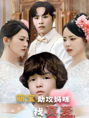 萌宝助攻妈咪找真爱（50集）热门短剧分享