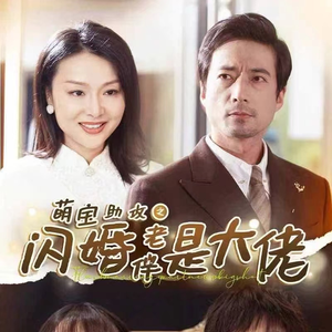 萌宝助攻之闪婚老伴是大佬（64集）爆款短剧一起追