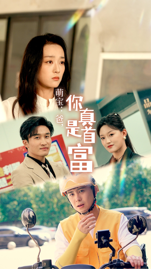 萌宝：爸，您真是首富（54集）在线看完整版