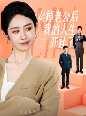 卖掉老公后我的人生开挂了（62集）短剧精彩不断