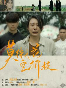 莫待无花空折枝（75集）免费短剧就是爽