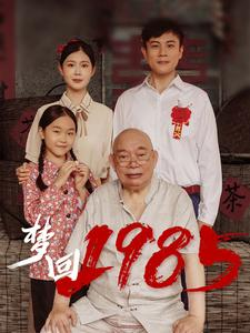 梦回1985（84集）在线播放