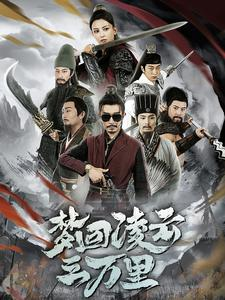 梦回凌云三万里（60集）免费全集短剧