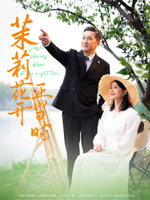 茉莉花开正当时（80集）热播短剧抢先看
