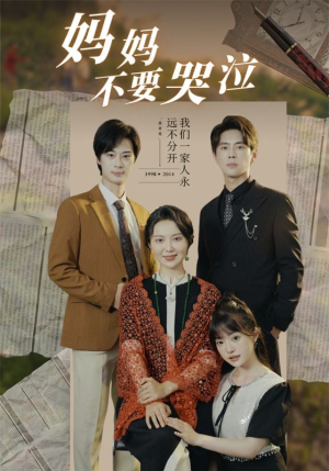 妈妈不要哭泣（73集）高分推荐免费看