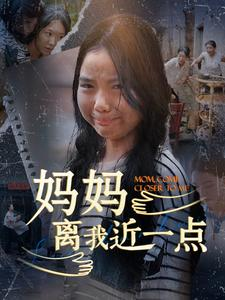 妈妈离我近一点（100集）完整版