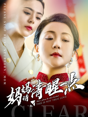 妈妈请清醒一点（81集）战神短剧推荐
