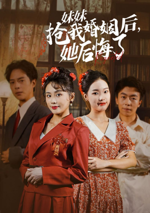 妹妹抢我婚姻后，她后悔了（35集）最新火爆短剧