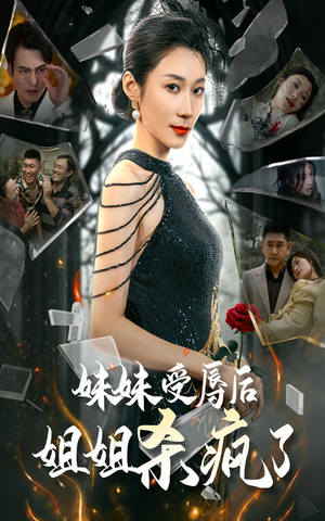 妹妹受辱后姐姐杀疯了（68集）追短剧看全集