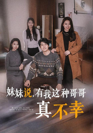 妹妹说，有我这种哥哥真不幸（65集）好看的短剧