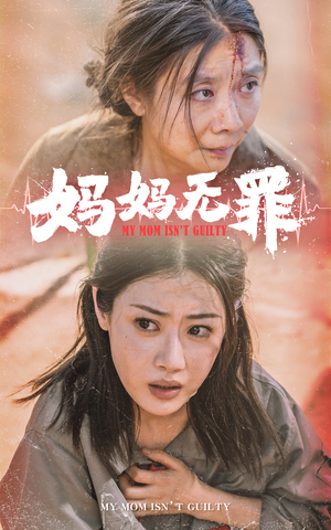 妈妈无罪（69集）免费观看就是爽