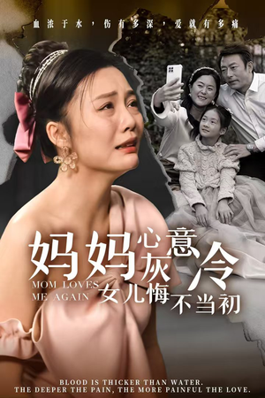 妈妈心灰意冷女儿悔不当初（30集）好看的短剧