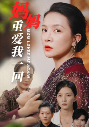 妈妈重爱我一回（36集）免费看全网短剧